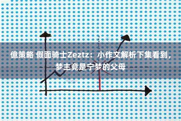 億策略 假面骑士Zeztz：小作文解析下集看到，梦主竟是宁梦的父母