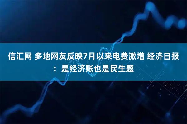 信汇网 多地网友反映7月以来电费激增 经济日报:是经济账也是民生题